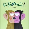 怒ってばかりいると、にらめっこ大会に優勝してしまいますよ！笑顔で子育てしましょうよ。