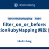 filter_on_or_before: NotionRubyMapping 解説 (70)