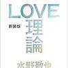水野敬也『LOVE理論』はモテたい人の最終兵器【本の紹介】　