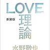 LOVE理論を読んで水野敬也へのイメージがガラッと変わった。