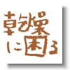 続続：生後6ヶ月 乳児湿疹、乾燥性湿疹が劇的に良くなった方法　～生後４か月以降のケア～