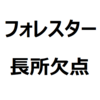 【フォレスター 欠点/後悔/短所/長所/メリット/デメリット】燃費悪い、乗り心地が悪い、走破性が高い、など。新型フォレスターは、ひどい。との声も一部に