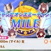 ウマ娘　9月チャンミはマイル1800m 毎日王冠！コースマップや必要スキル考察
