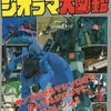 今なんでもジオラマ大図鑑という書籍にまあまあとんでもないことが起こっている？