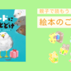 絵本【トドにおとどけ】