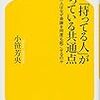 「持ってる人」が持っている共通点