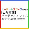 「山形市版バーチャルオフィスおすすめ優良物件ガイド」評判・選び方・注意点【法人登記】【オフィス経費節約】【起業・副業】