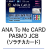 ANA JCB ソラチカカードを契約するか検討する