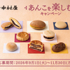 【懸賞情報】新宿中村屋 あんこを楽しむキャンペーン