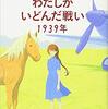 わたしがいどんだ戦い　1939年　ネタばれなし感想