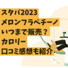 スタバメロンフラペチーノ2023はいつまで販売？カロリー・口コミ感想も紹介