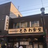 ときわ食堂庚申塚店