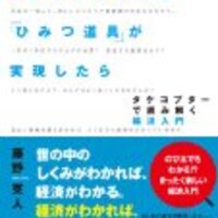 楽し過ぎる妄想経済論 書評 もしドラえもんの ひみつ道具 が実現したら By 藤野英人 立花岳志が より自由で楽しい人生を追求しシェアするブログ