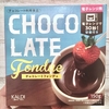【レンチンするだけ！】カルディの「チョコレートフォンデュ」が簡単にできるんですよね！