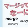 【gitをソフト開発で使いこなそう:第6回】マージって何だろう?どんな場面で使うんだろう?