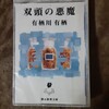 有栖川有栖「双頭の悪魔」