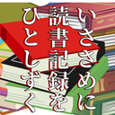 いささめに読書記録をひとしずく