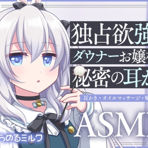 【同人ASMRレビュー】【サークル設立記念110円!】独占欲強めダウナーお嬢様の秘密の耳かき【バイノーラル】【雪乃しろ】