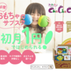 適齢に合わせた知育玩具を定期でお届け！【Cha Cha Cha】