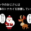 サンタのおじさんが赤鼻のトナカイをもっと早めにケアしなかったのはなぜか？