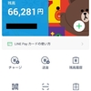 LINE Payカード使えねぇでやんの