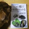 こんな本読んだことありますか？　「三つの石で地球がわかる」　（藤岡換太郎著、講談社ブルーバックス）