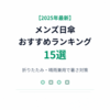 【2025年最新】メンズ日傘おすすめランキング15選！折りたたみ・晴雨兼用で暑さ対策【選び方も解説】