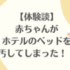 【体験談】赤ちゃんがおねしょでホテルのベッドを汚した！！