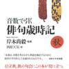 すでに巷では「とても役に立つ、手離せない」と話題沸騰。『音数で引く俳句歳時記・秋』岸本尚毅 監修 西原天気 編