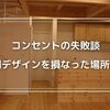 空間デザインの落とし穴！失敗したコンセントの位置決め