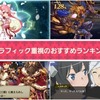 【2019年最新】グラフィックが超キレイ！！！グラフィック重視のおすすめスマホゲームランキング！！