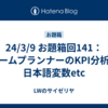 24/3/9 お題箱回141：ゲームプランナーのKPI分析、日本語変数etc
