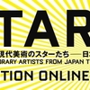 STARS展：現代美術のスターたち—日本から世界へ