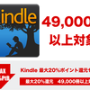 【Kindle】最大20%ポイント還元セール開催中 49,000冊以上対象！