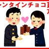 学生必見！２月１４日バレンタインデーにチョコが簡単に貰える方法