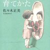 『子どもの心の育てかた』を読んで（娘３歳）