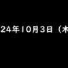 2024年10月3日 木曜日 ジムビームハイボール500ml缶無料引換クーポンが当たるキャンペーン