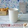 食器と陶器のネット通販プチエコより商品のご紹介！カフェモカ マグ