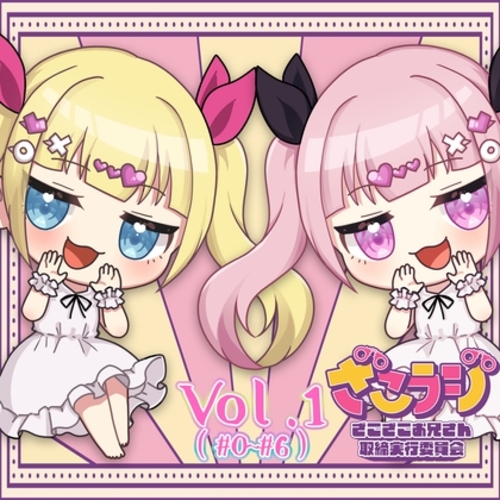 【同人ASMRレビュー】山田じぇみ子のざこざこお兄さん取締ラジオ【ざこラジ】 Vol.1【山田じぇみ子 / 杏花 / 秋野かえで】