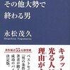 節目の50記事目。　人見知りからみた一流の人間。