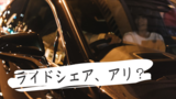 ライドシェアという移動の選択肢はアリか