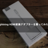 Lightning HDMI変換アダプターを買ってみた！