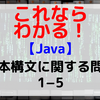 【Java】基本構文に関する問題1-5