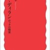 「ボブ・ディラン」（岩波新書）を読んだ