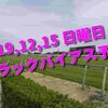 2019,12,15 日曜日 トラックバイアス予想 (中山競馬場、阪神競馬場、中京競馬場)