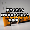 実務で使える静電容量の計算式と具体例！