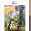 大人が読む児童書「グリックの冒険」１　アニメのガンバ、りすのクリークのモデル？