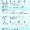 佐世保→博多　九州ネットきっぷ