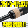 【シマノ】2025年最新低弾性バスロッド「エクスプライドローモジュラスシリーズ」通販予約受付開始！