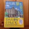 令和5年2月の読書感想文⑥　会社員、夢を追う　はらだみずき：著　中公文庫